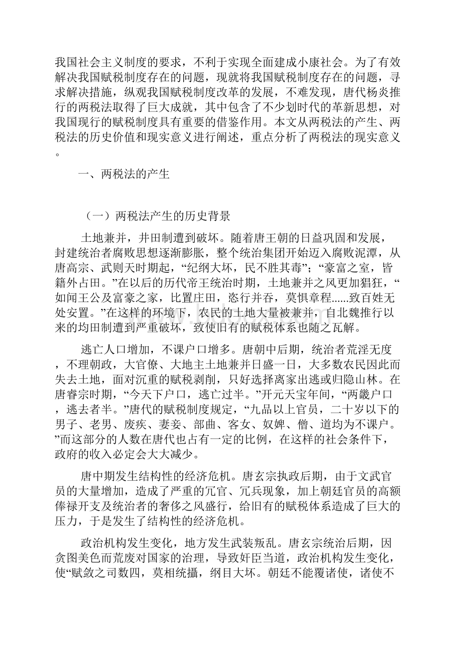 试论两税法的历史价值及现实意义 4Word格式.docx_第3页