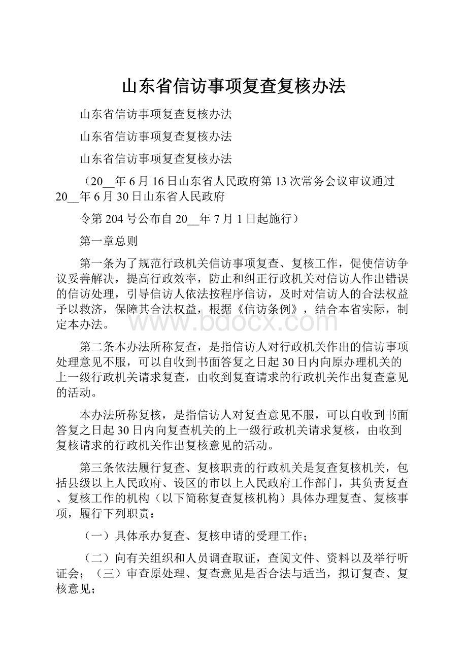 山东省信访事项复查复核办法Word格式.docx