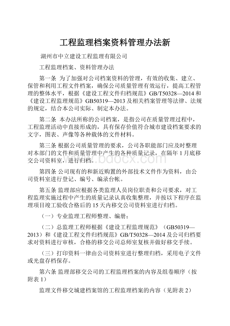 工程监理档案资料管理办法新Word下载.docx_第1页