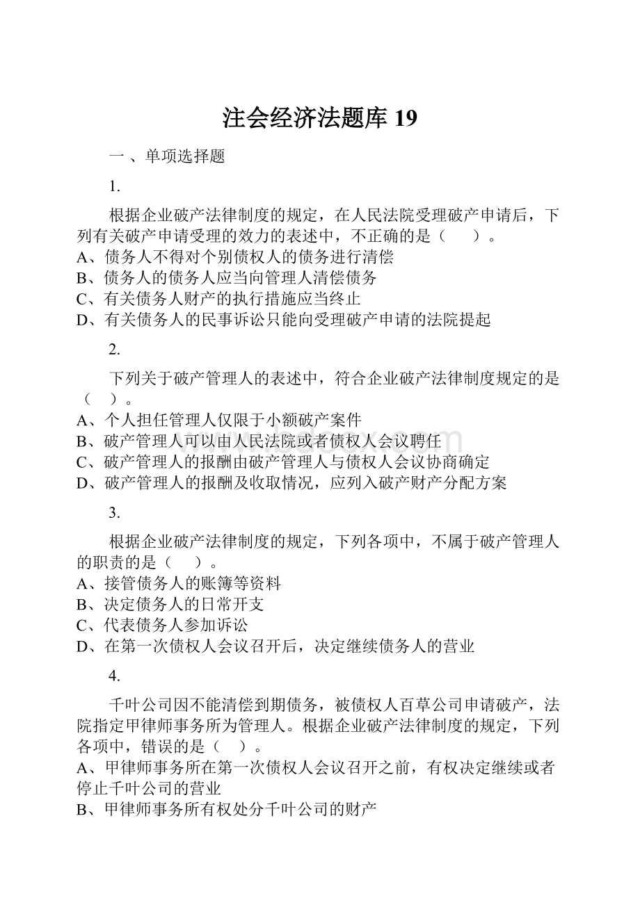 注会经济法题库 19Word下载.docx_第1页