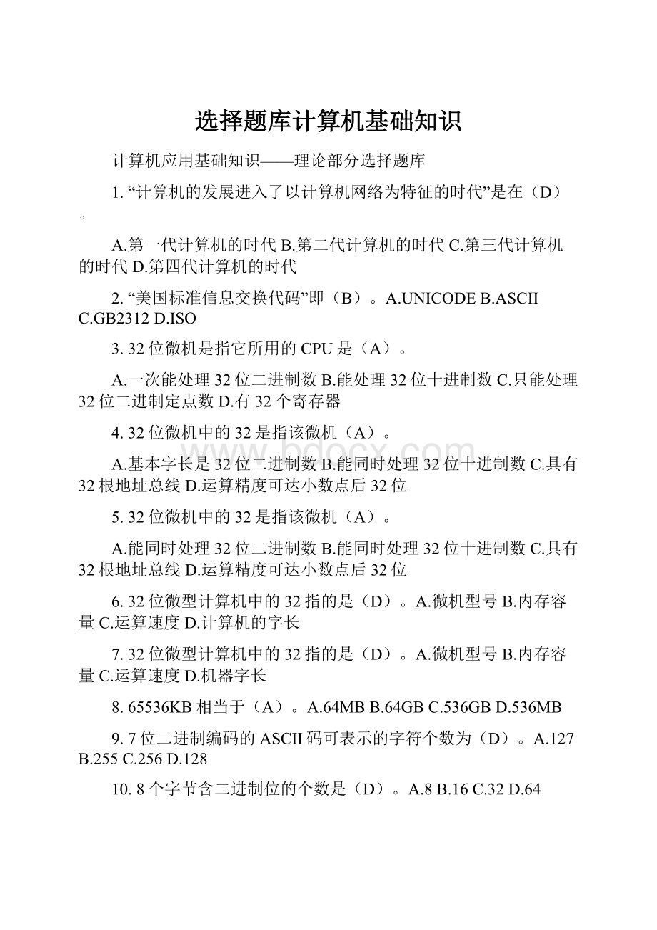 选择题库计算机基础知识Word格式文档下载.docx_第1页