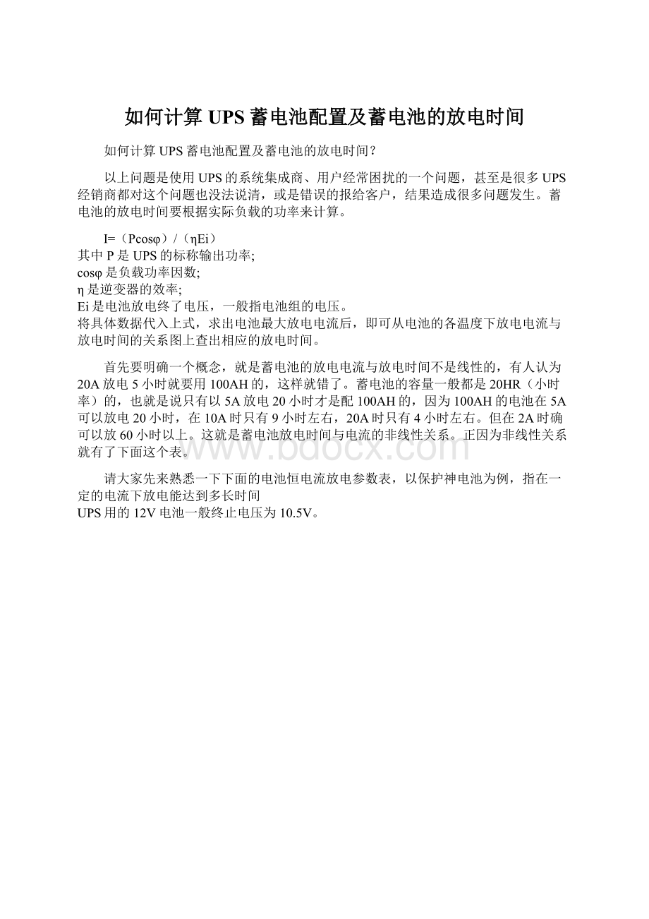 如何计算UPS蓄电池配置及蓄电池的放电时间.docx