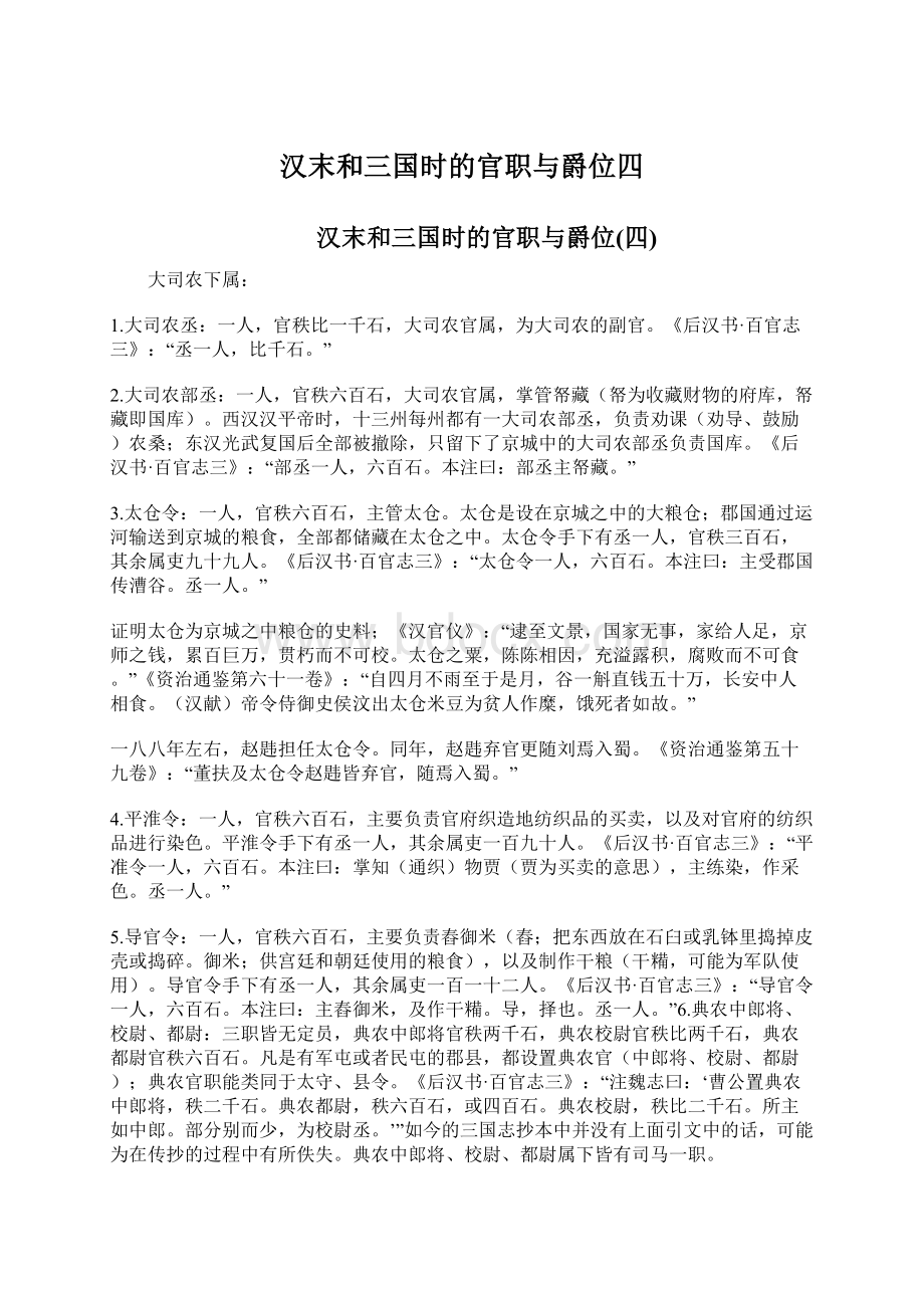 汉末和三国时的官职与爵位四.docx_第1页