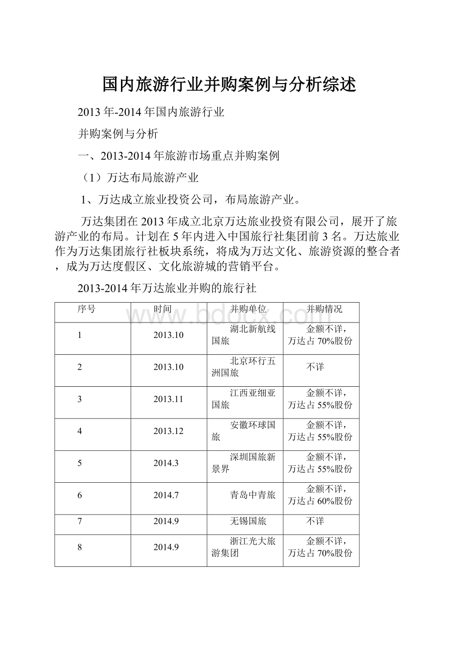 国内旅游行业并购案例与分析综述.docx_第1页