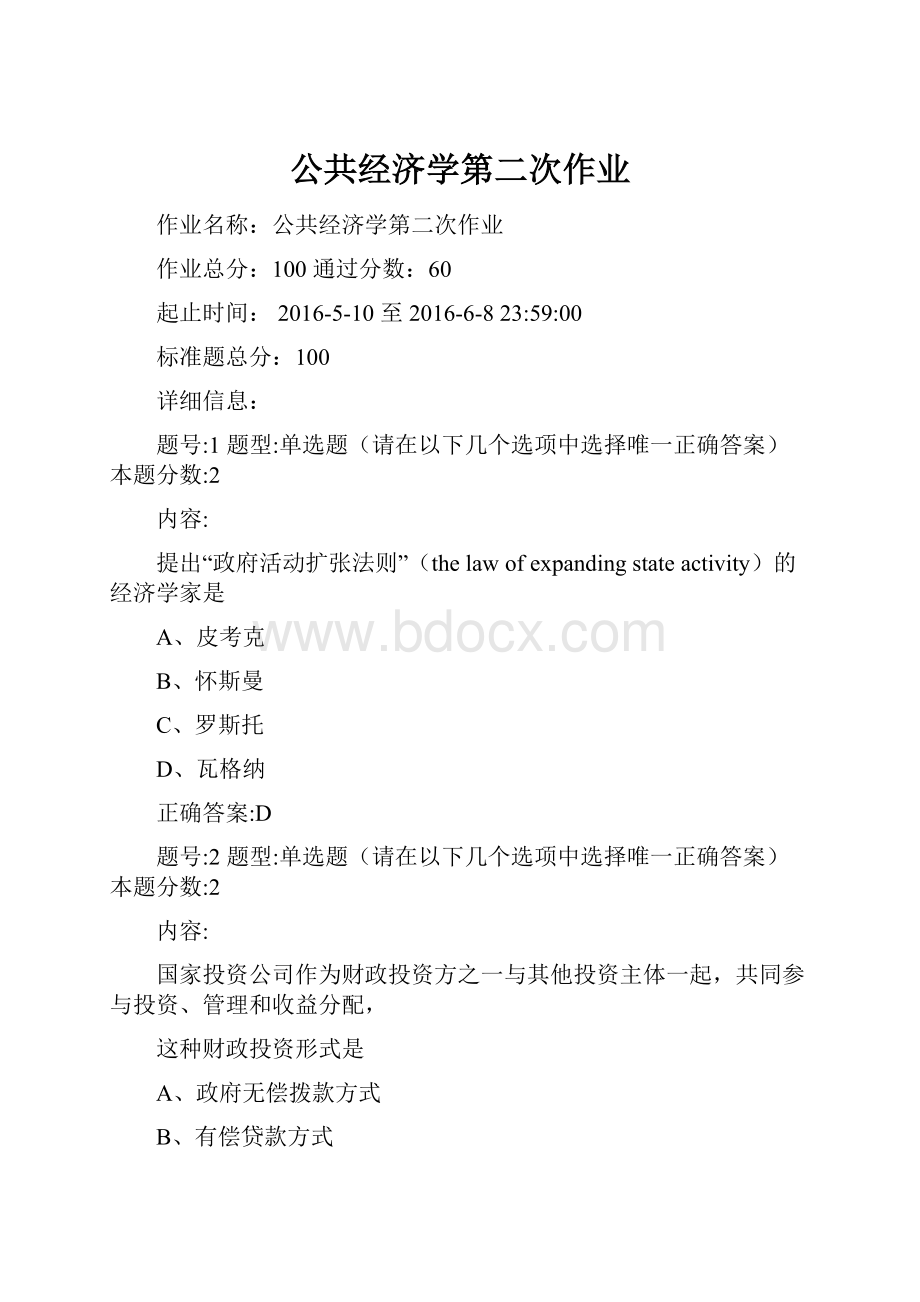 公共经济学第二次作业.docx_第1页