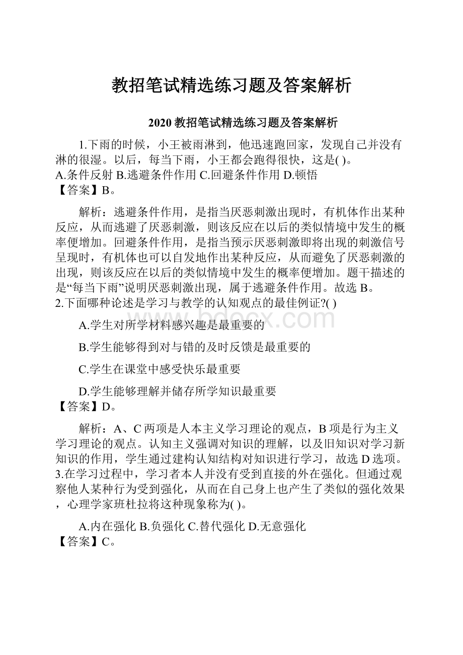 教招笔试精选练习题及答案解析Word格式.docx