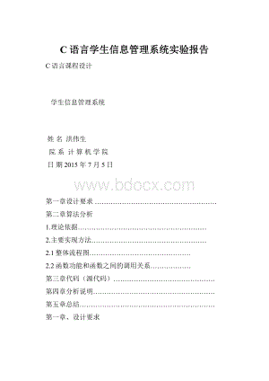 C语言学生信息管理系统实验报告Word文件下载.docx