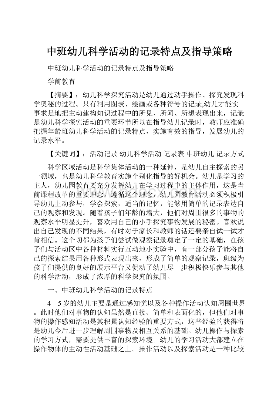 中班幼儿科学活动的记录特点及指导策略Word下载.docx_第1页