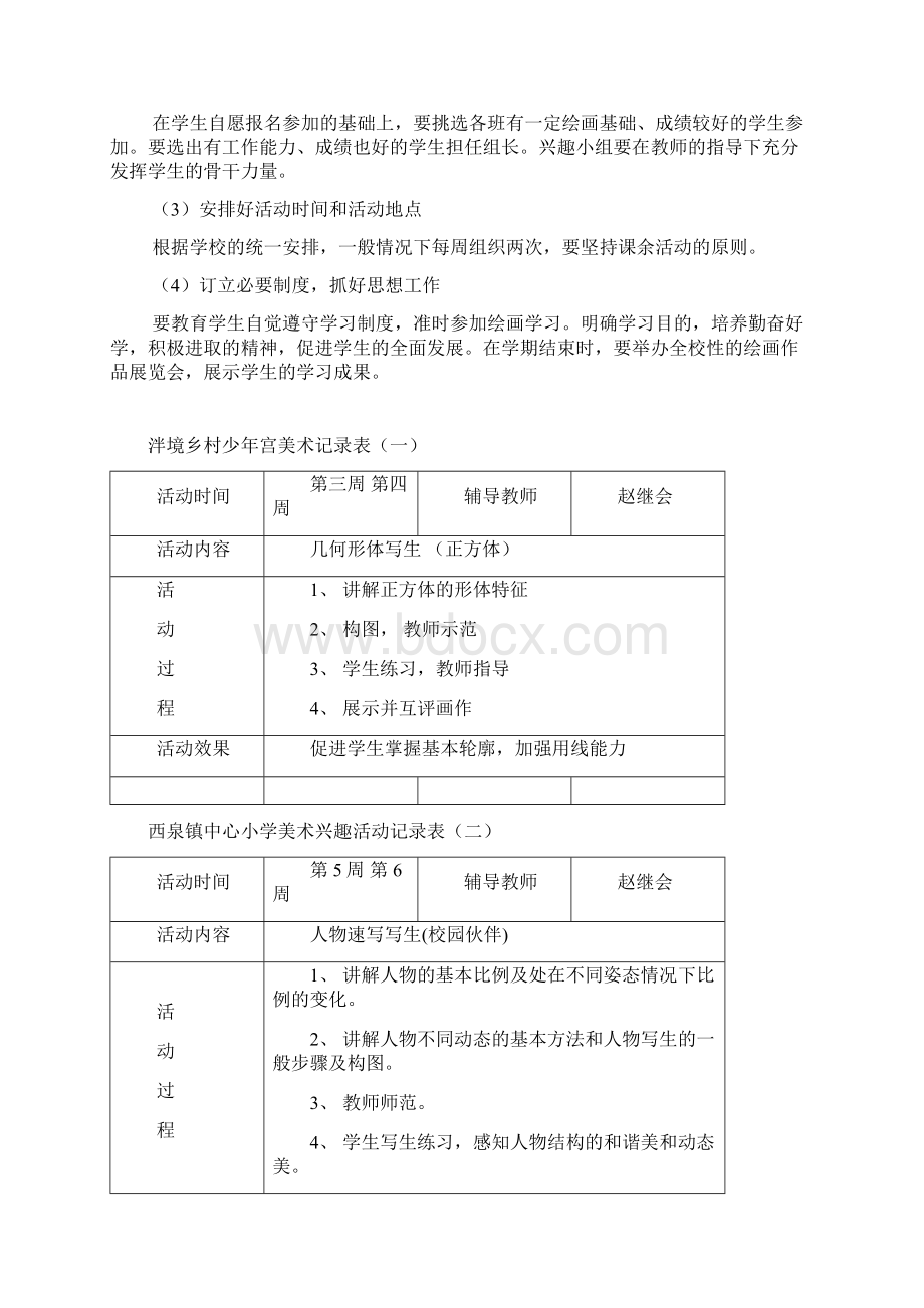 美术兴趣小组活动计划记录Word格式文档下载.docx_第2页