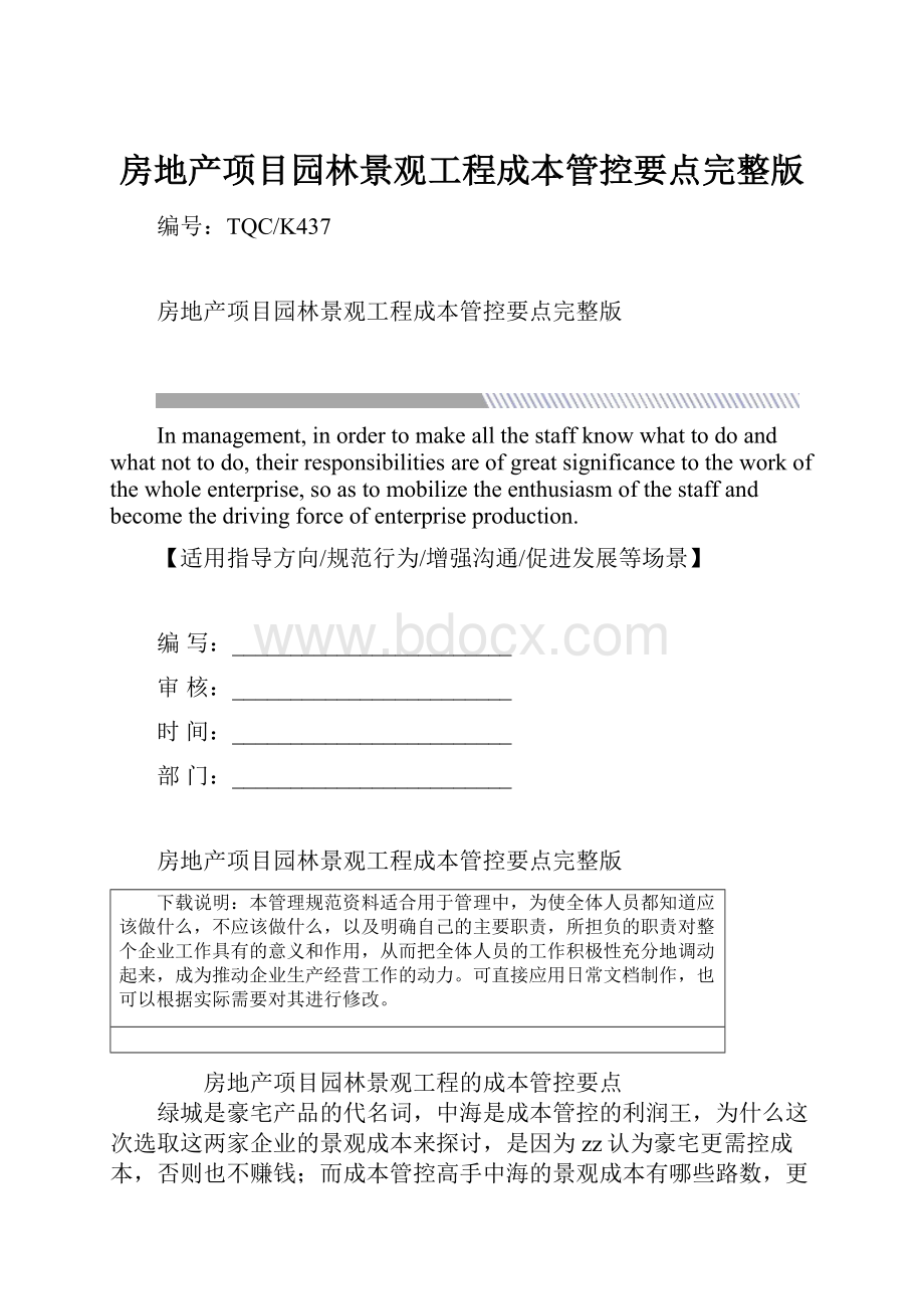 房地产项目园林景观工程成本管控要点完整版.docx_第1页