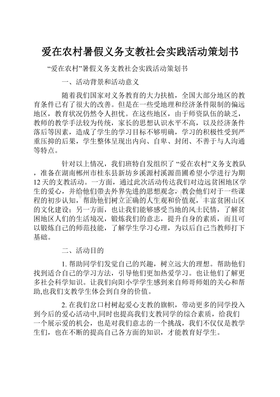 爱在农村暑假义务支教社会实践活动策划书Word下载.docx