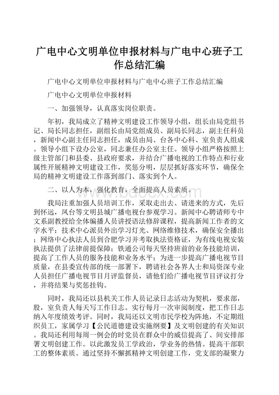 广电中心文明单位申报材料与广电中心班子工作总结汇编Word格式.docx_第1页