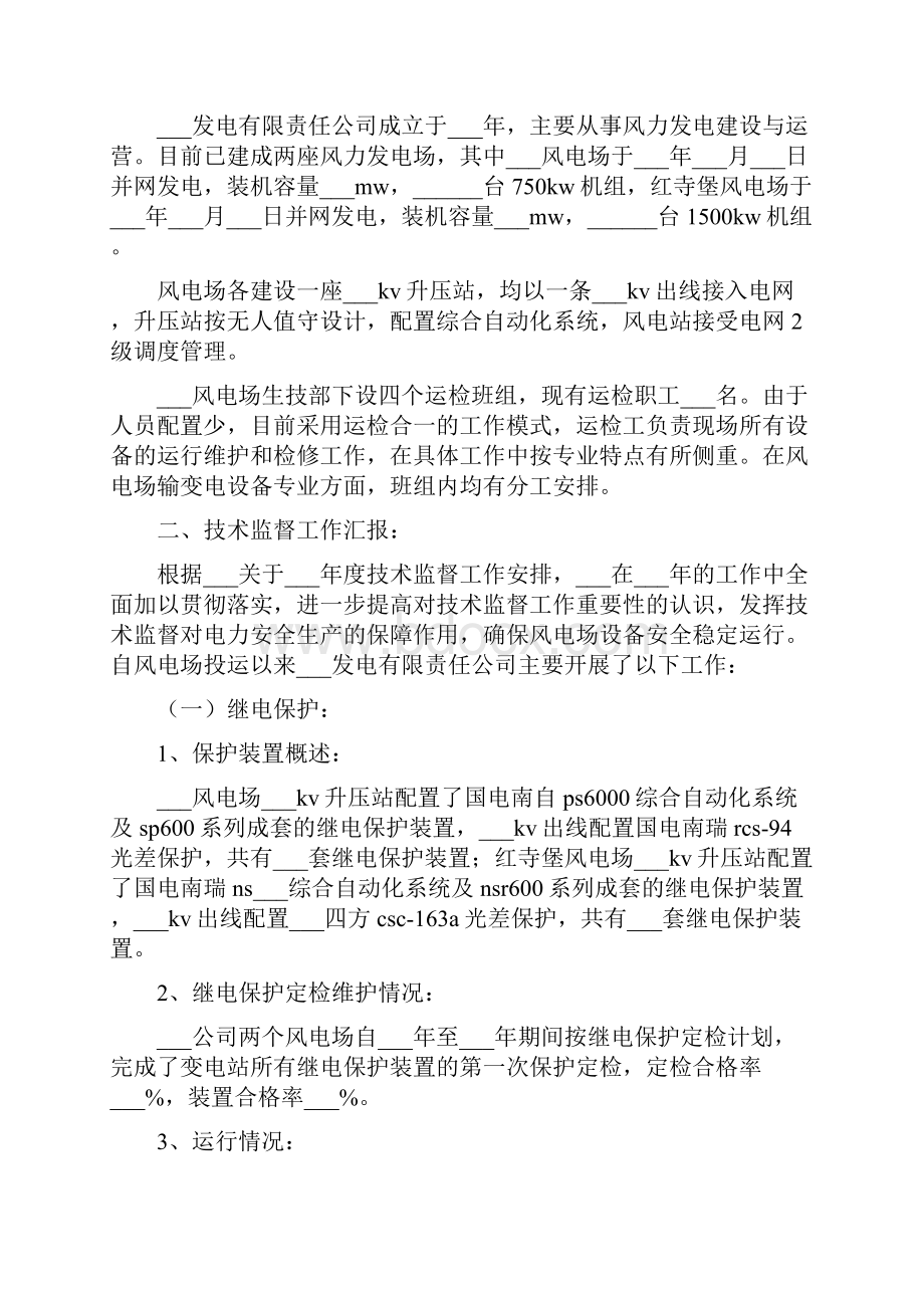 风电场涉网二次设备技术监督工作总结完整版Word文档下载推荐.docx_第2页