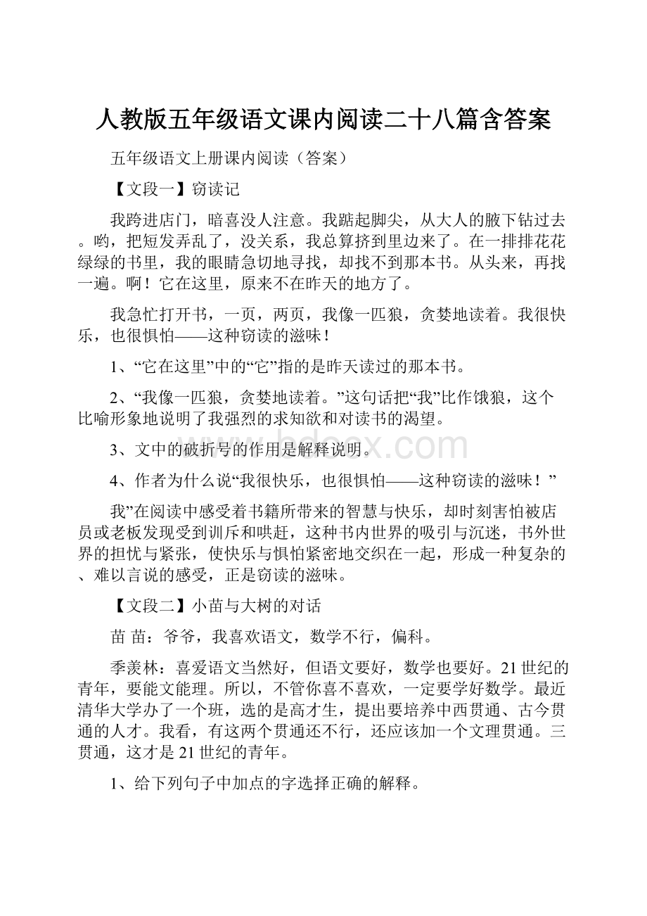 人教版五年级语文课内阅读二十八篇含答案.docx