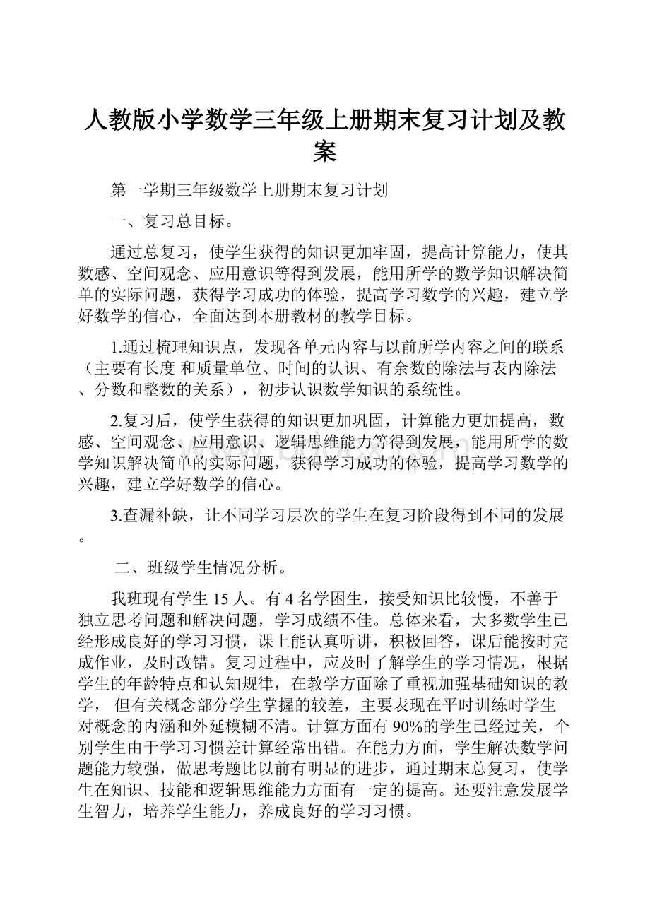 人教版小学数学三年级上册期末复习计划及教案.docx