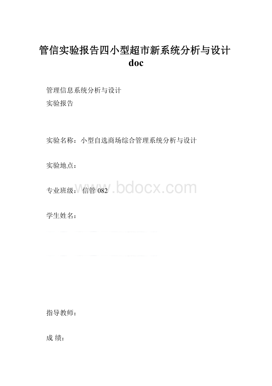 管信实验报告四小型超市新系统分析与设计doc.docx