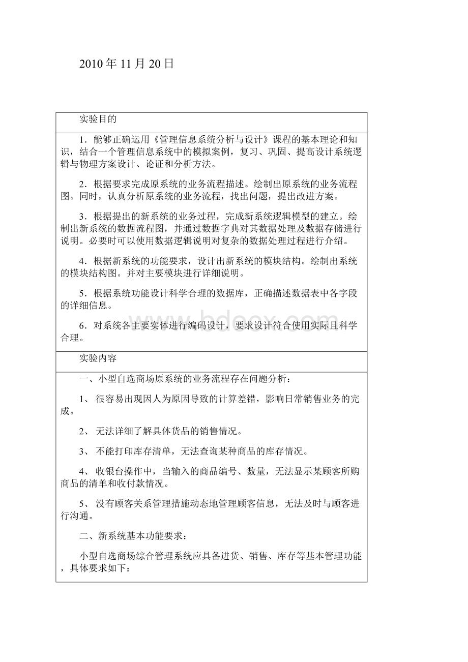 管信实验报告四小型超市新系统分析与设计docWord文件下载.docx_第2页