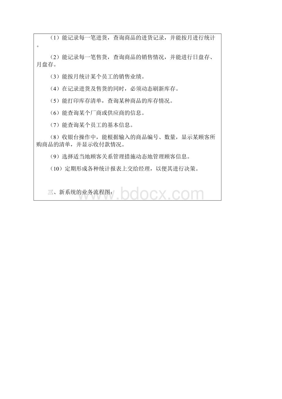 管信实验报告四小型超市新系统分析与设计docWord文件下载.docx_第3页