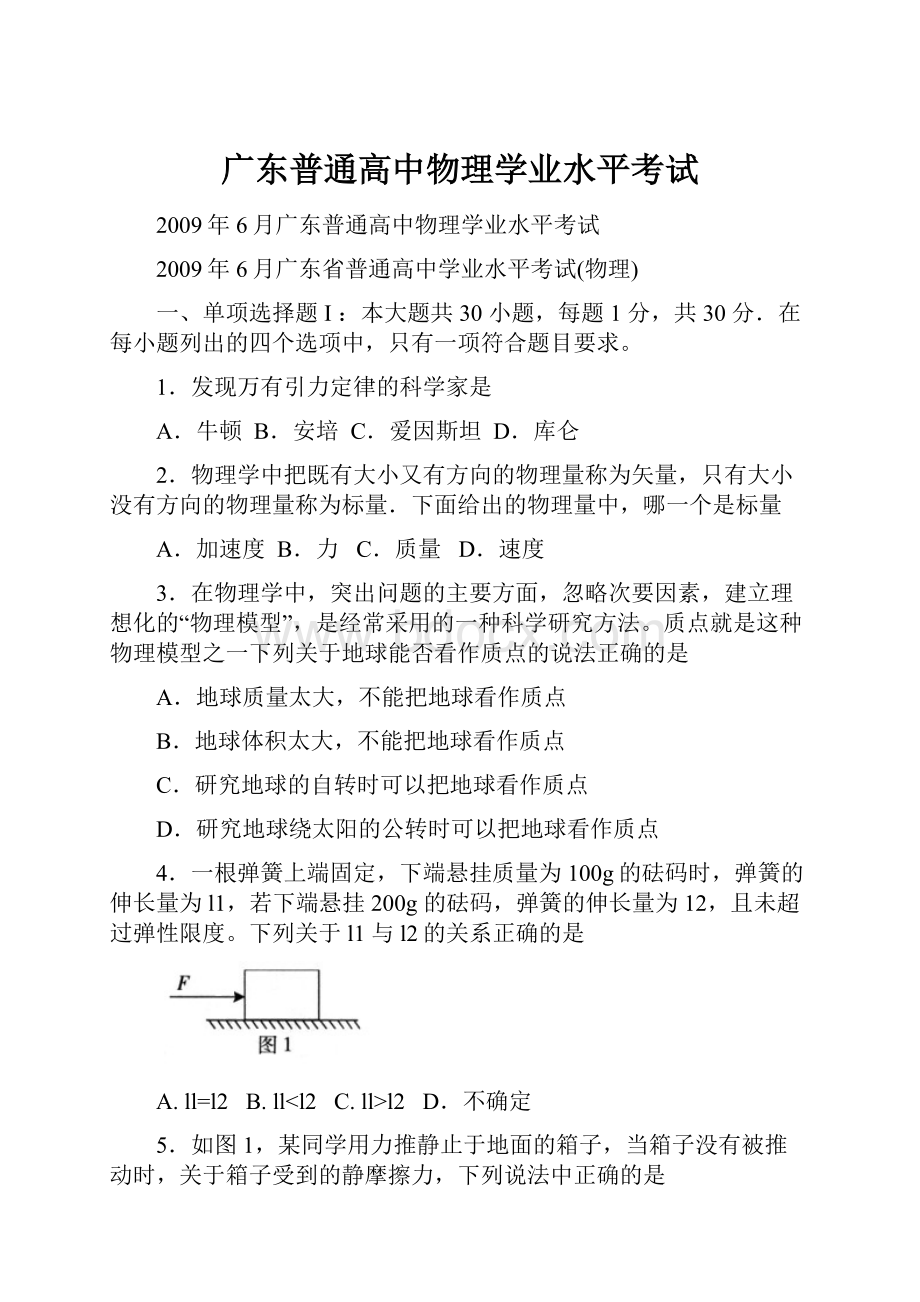 广东普通高中物理学业水平考试.docx