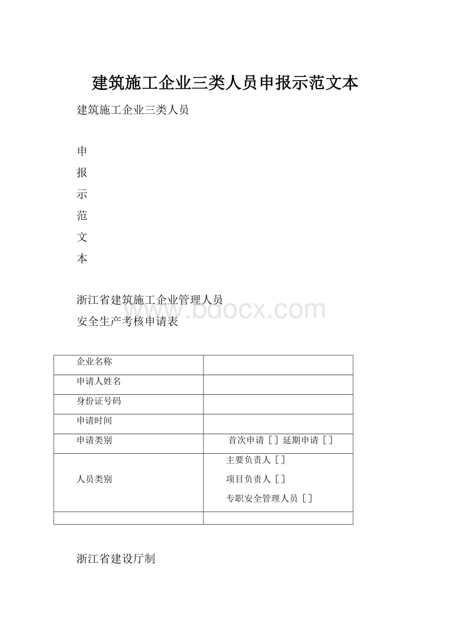 建筑施工企业三类人员申报示范文本Word格式文档下载.docx_第1页