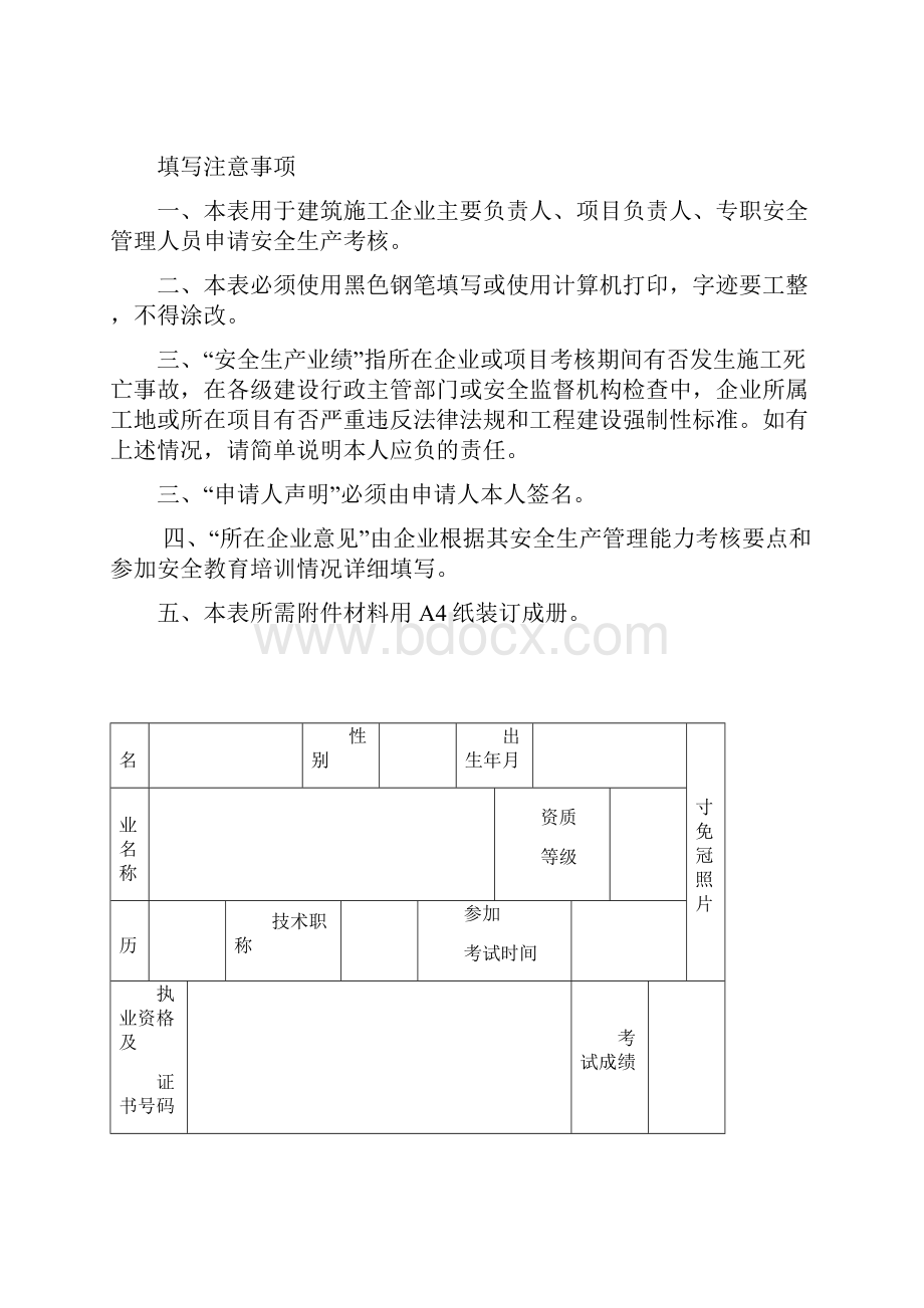 建筑施工企业三类人员申报示范文本Word格式文档下载.docx_第2页