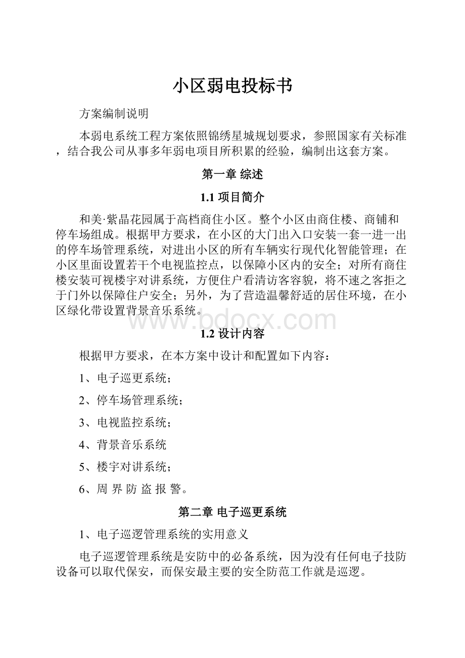 小区弱电投标书Word文档下载推荐.docx_第1页