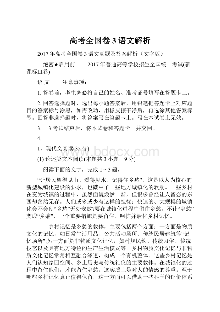 高考全国卷3语文解析.docx_第1页