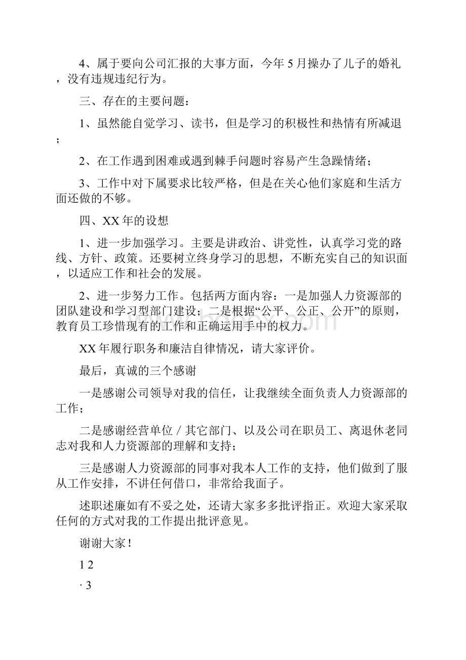 人力资源部主任述职述廉报告1.docx_第3页