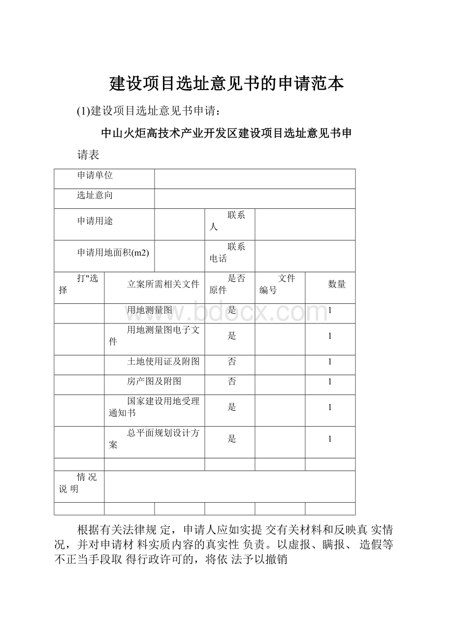 建设项目选址意见书的申请范本文档格式.docx