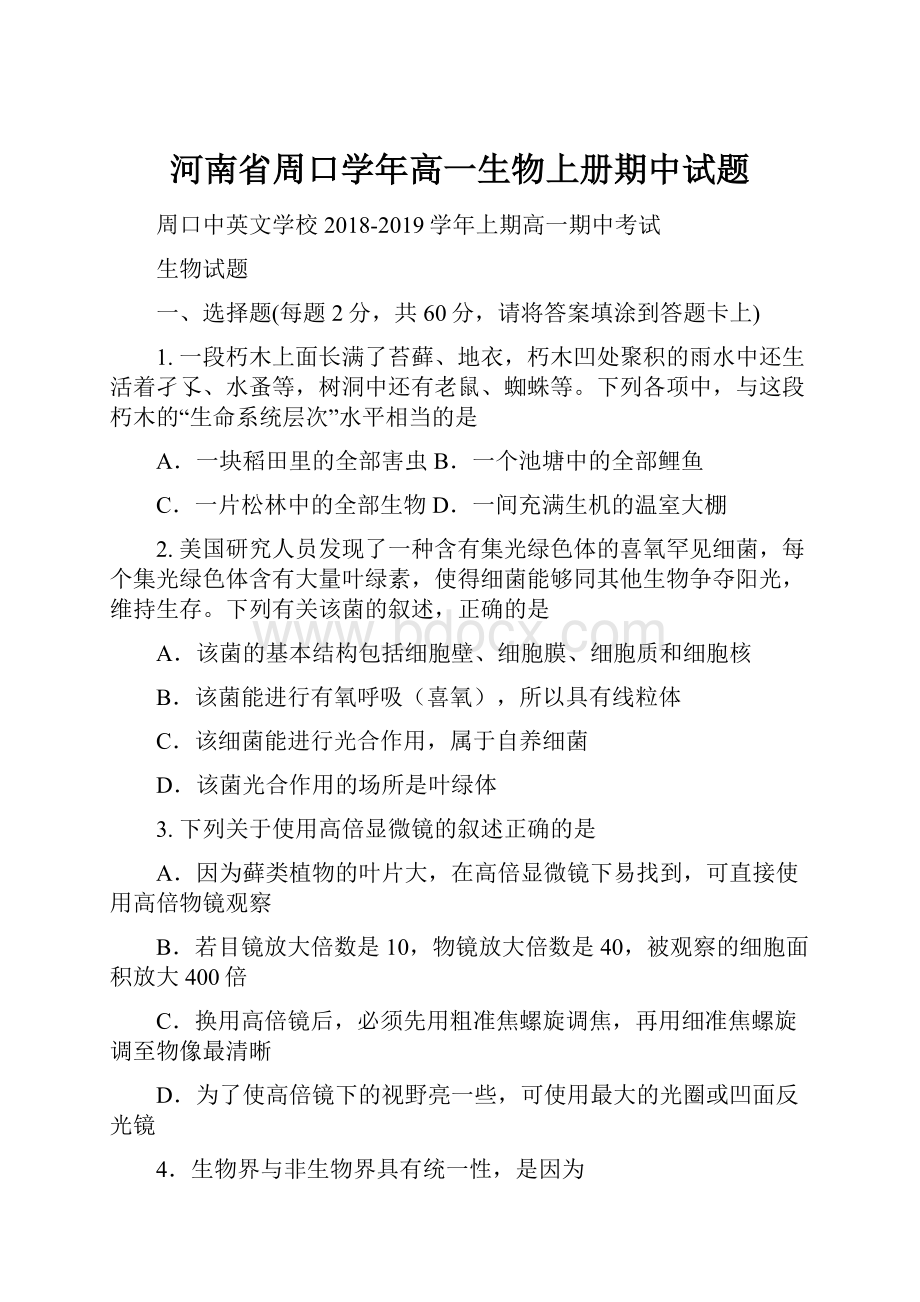 河南省周口学年高一生物上册期中试题.docx