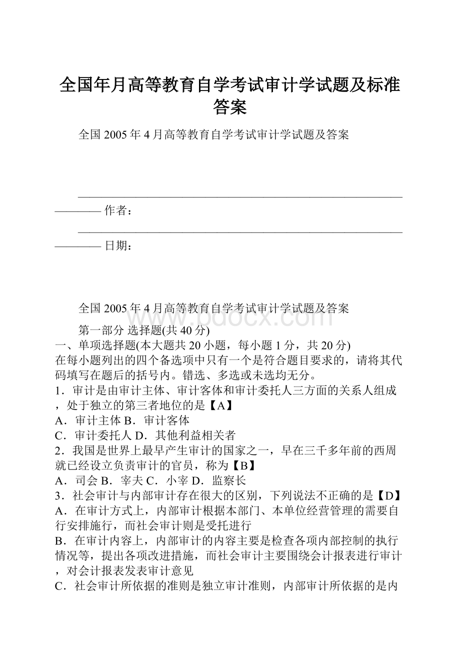 全国年月高等教育自学考试审计学试题及标准答案Word格式文档下载.docx