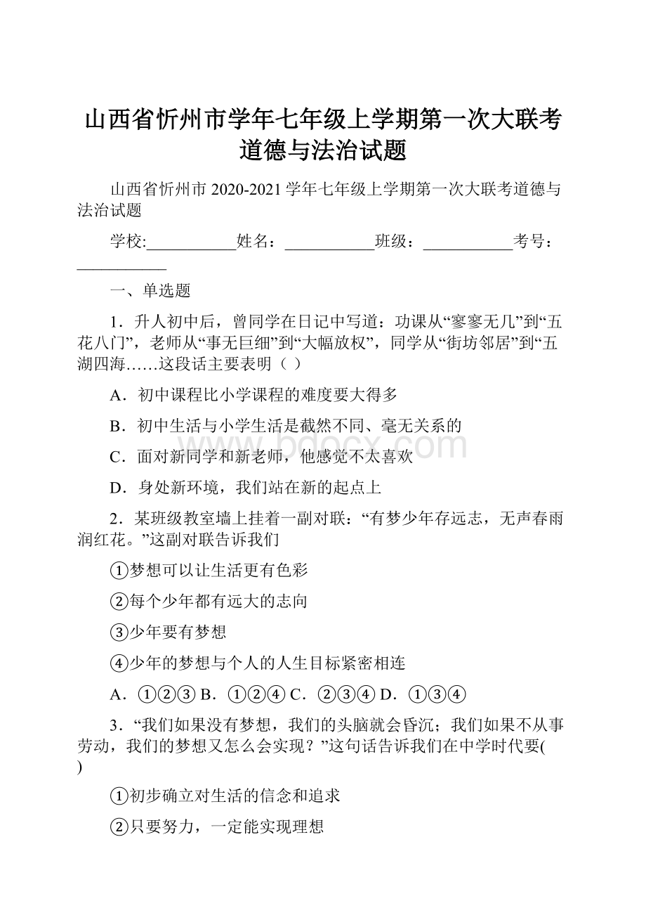 山西省忻州市学年七年级上学期第一次大联考道德与法治试题Word下载.docx