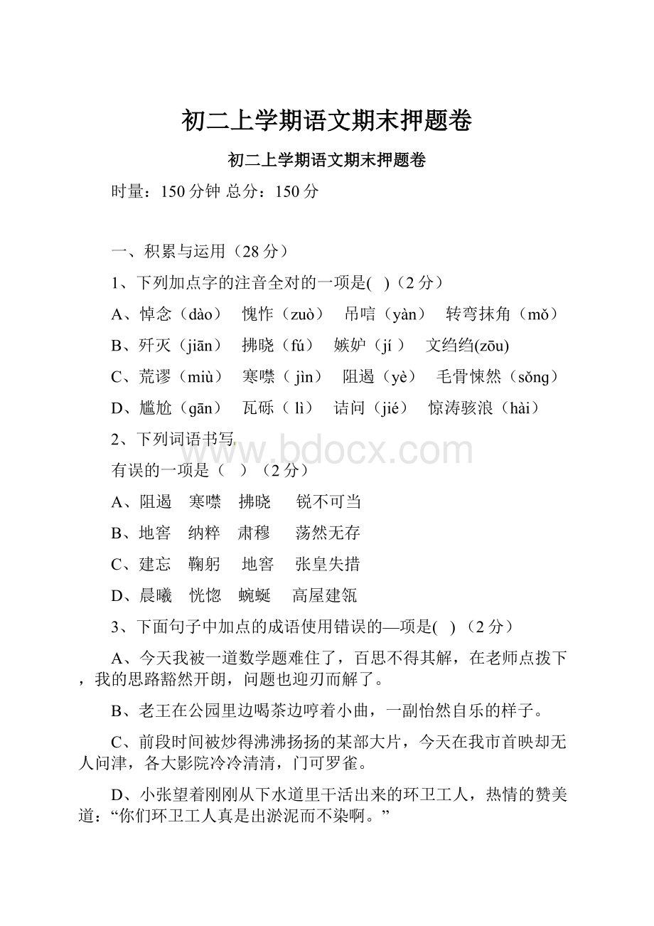 初二上学期语文期末押题卷Word文档格式.docx