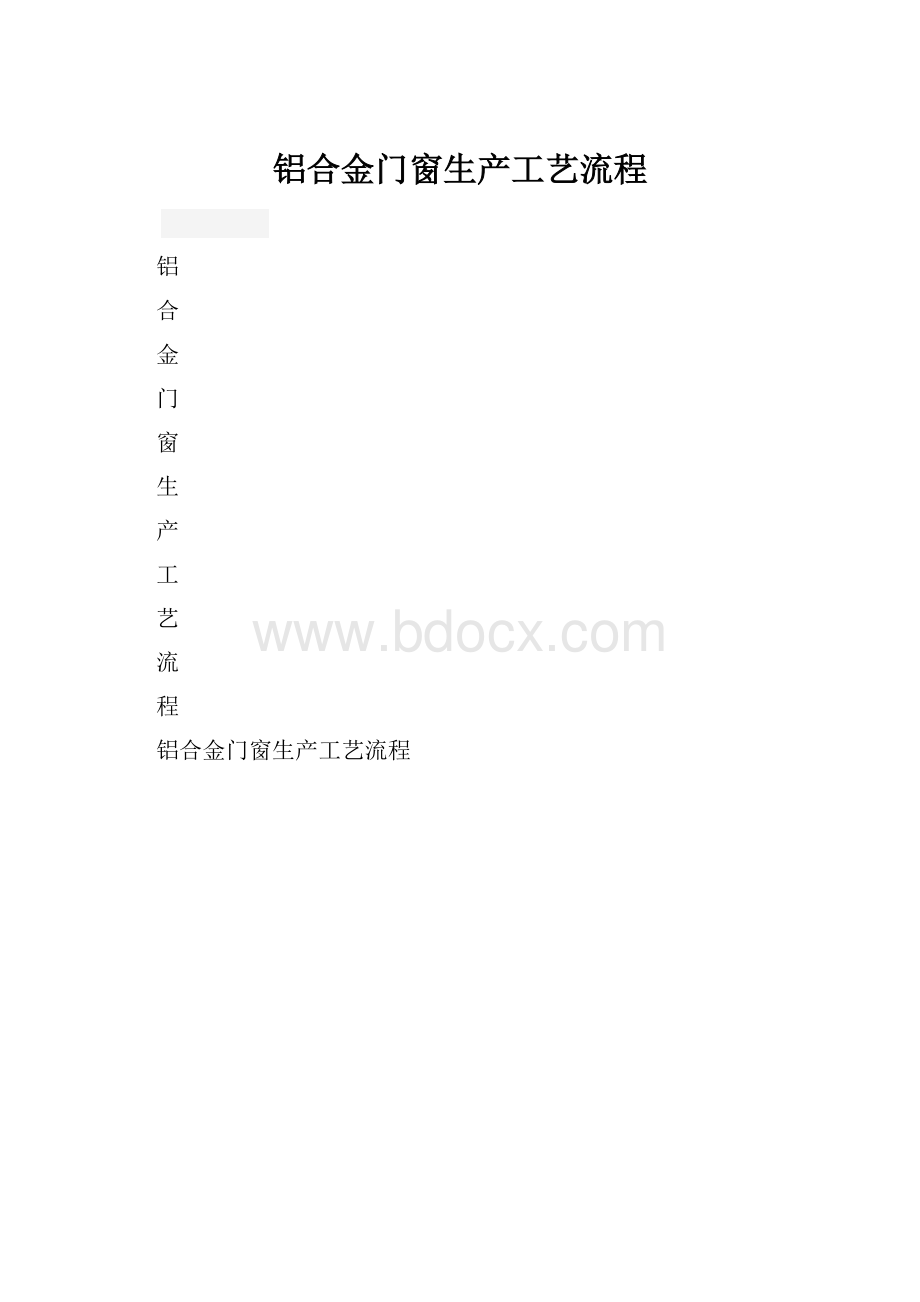 铝合金门窗生产工艺流程Word文件下载.docx_第1页