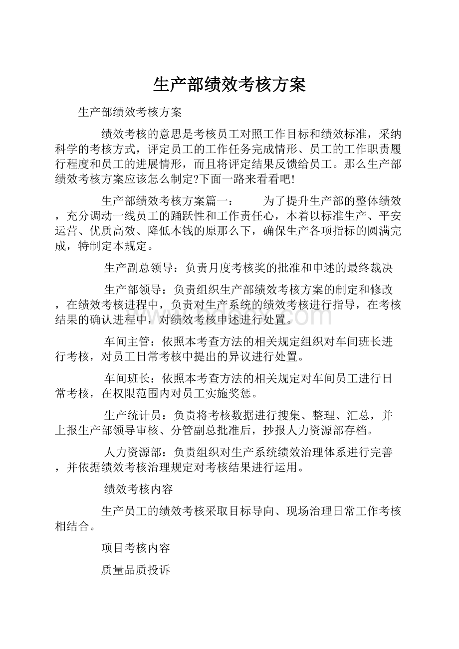 生产部绩效考核方案文档格式.docx_第1页