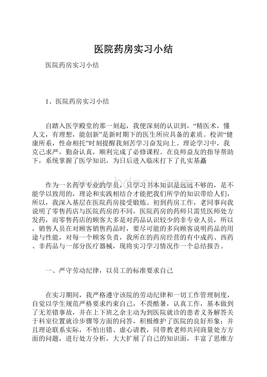 医院药房实习小结.docx_第1页