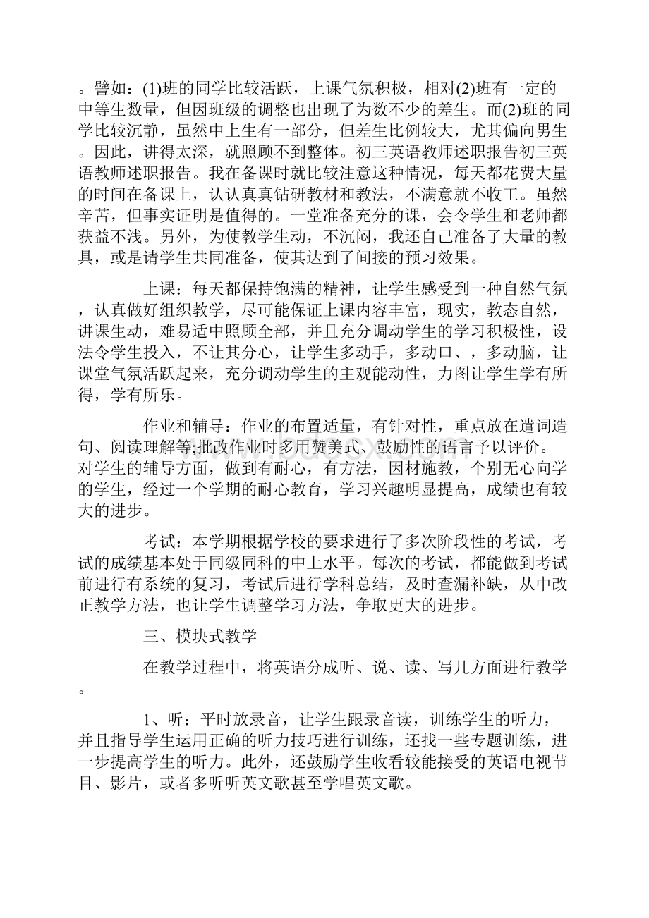 初三教师述职报告通用15篇Word文件下载.docx_第3页