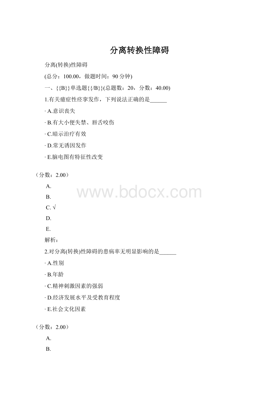 分离转换性障碍Word文档下载推荐.docx