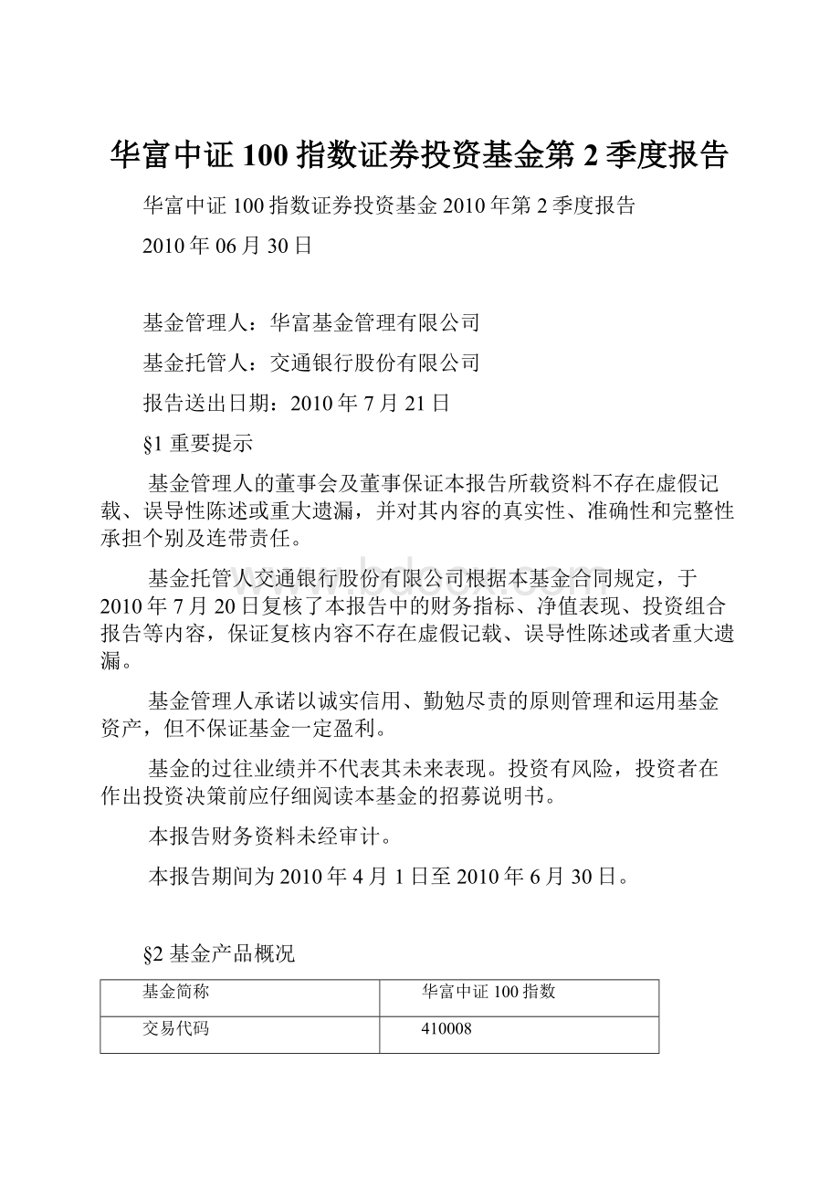 华富中证100指数证券投资基金第2季度报告.docx