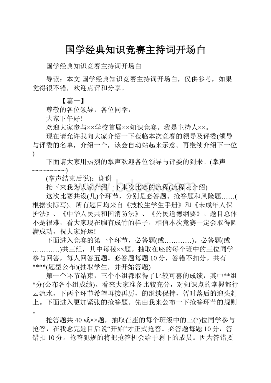 国学经典知识竞赛主持词开场白.docx