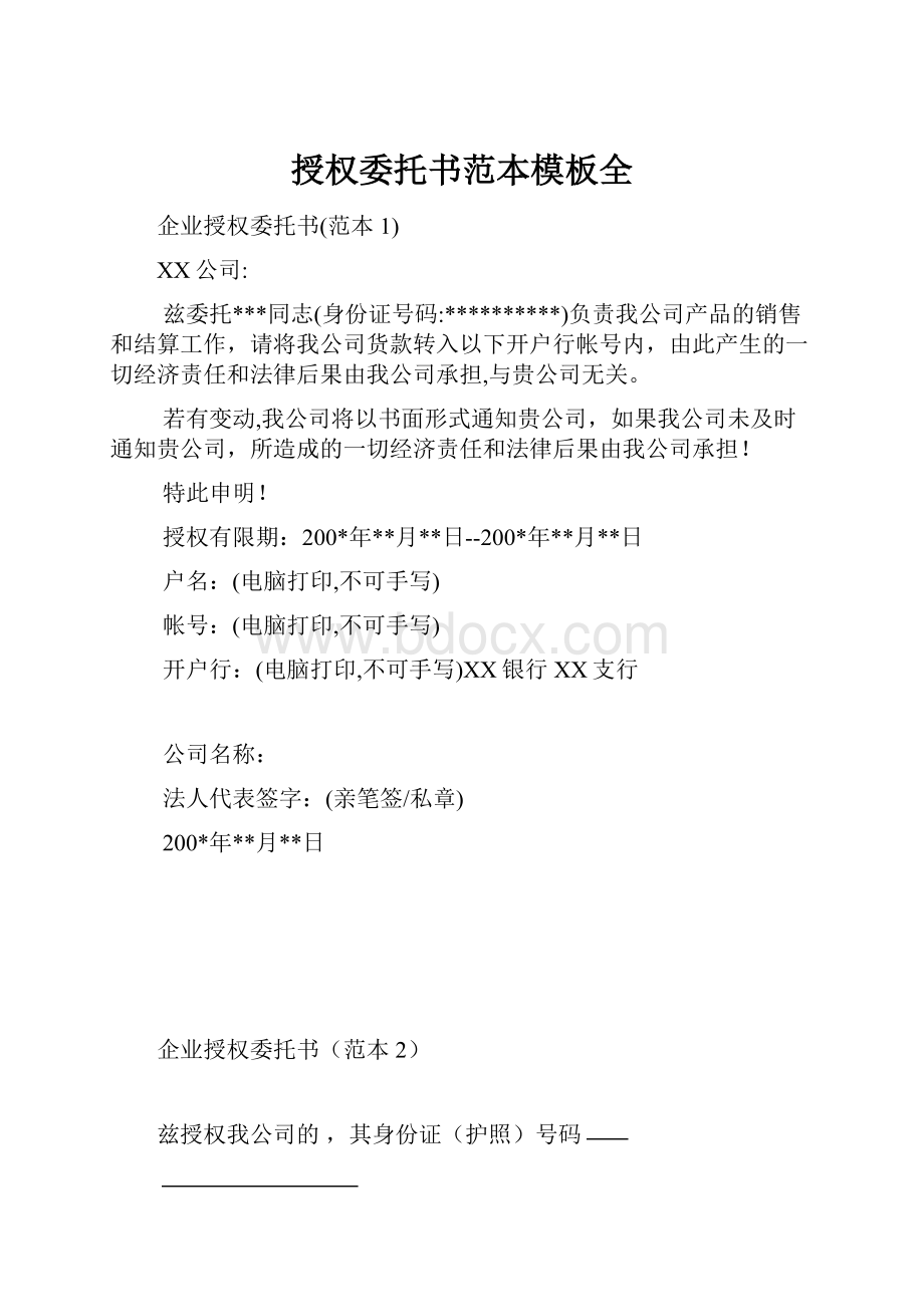 授权委托书范本模板全文档格式.docx_第1页