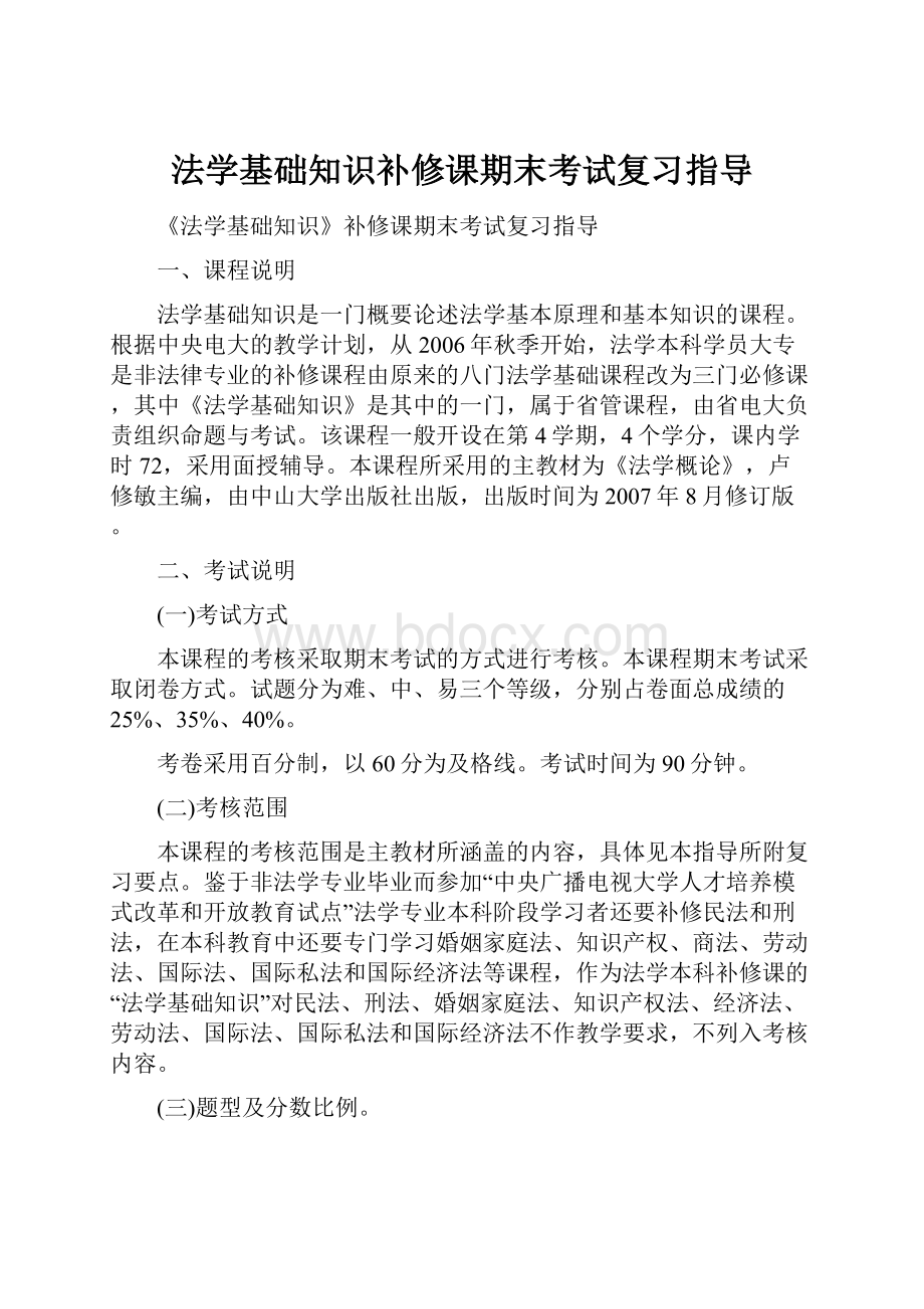 法学基础知识补修课期末考试复习指导.docx