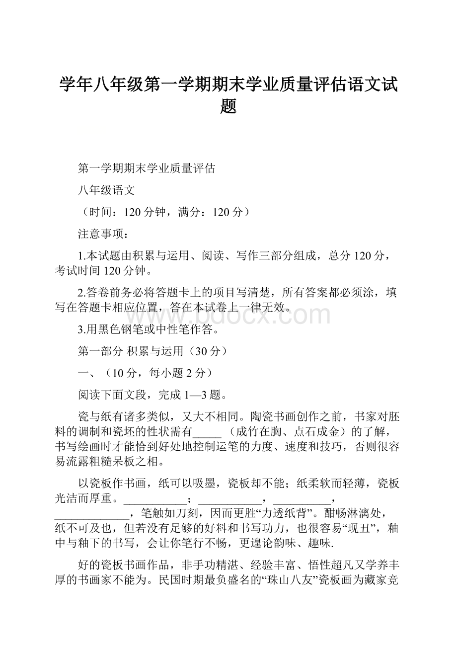 学年八年级第一学期期末学业质量评估语文试题.docx_第1页