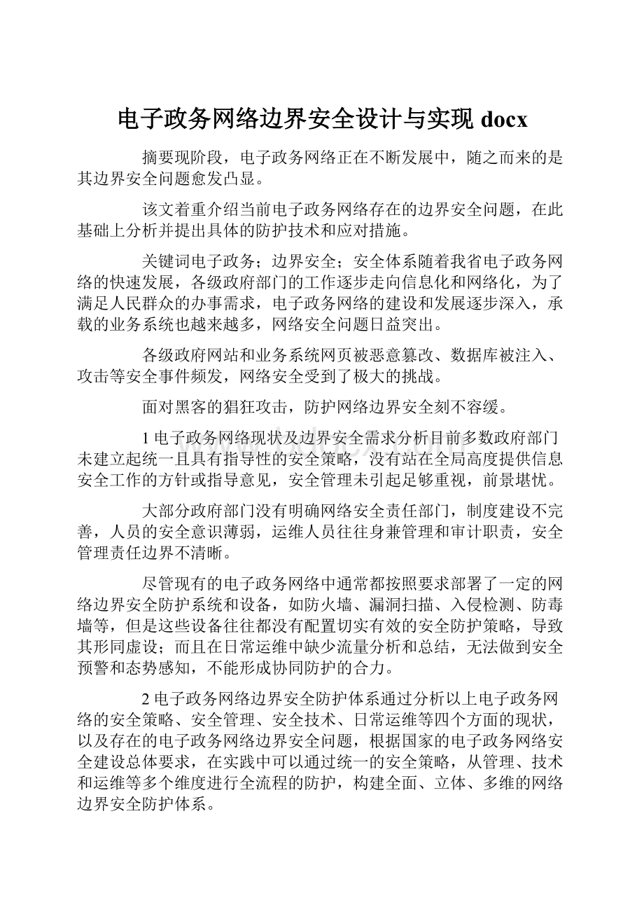 电子政务网络边界安全设计与实现docx文档格式.docx