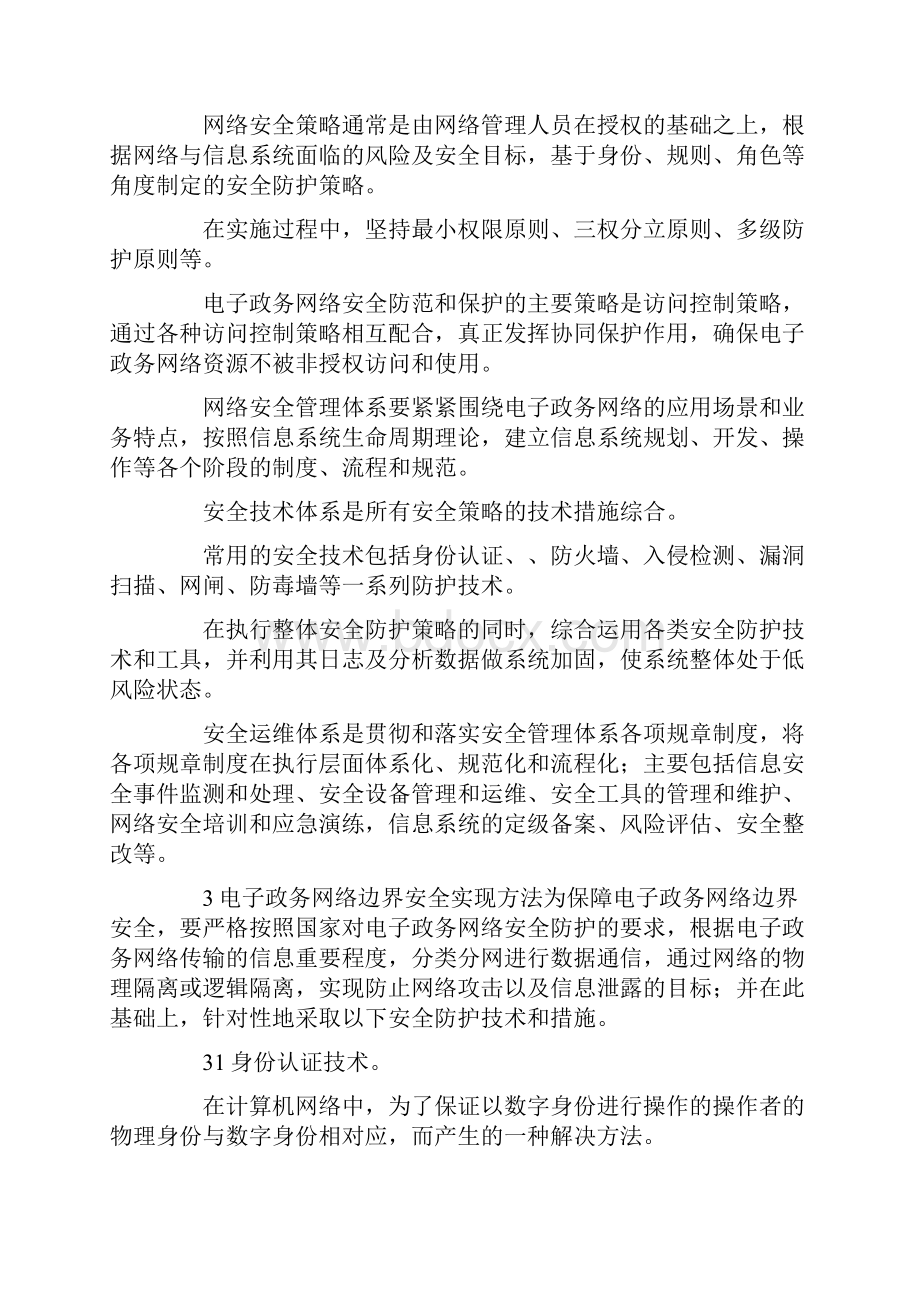 电子政务网络边界安全设计与实现docx文档格式.docx_第2页