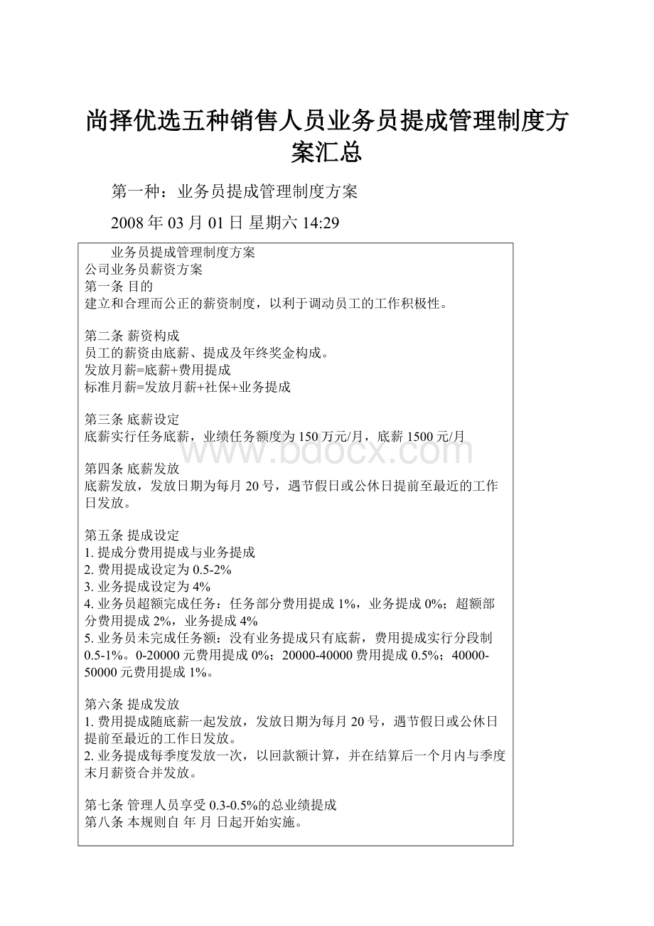 尚择优选五种销售人员业务员提成管理制度方案汇总.docx_第1页