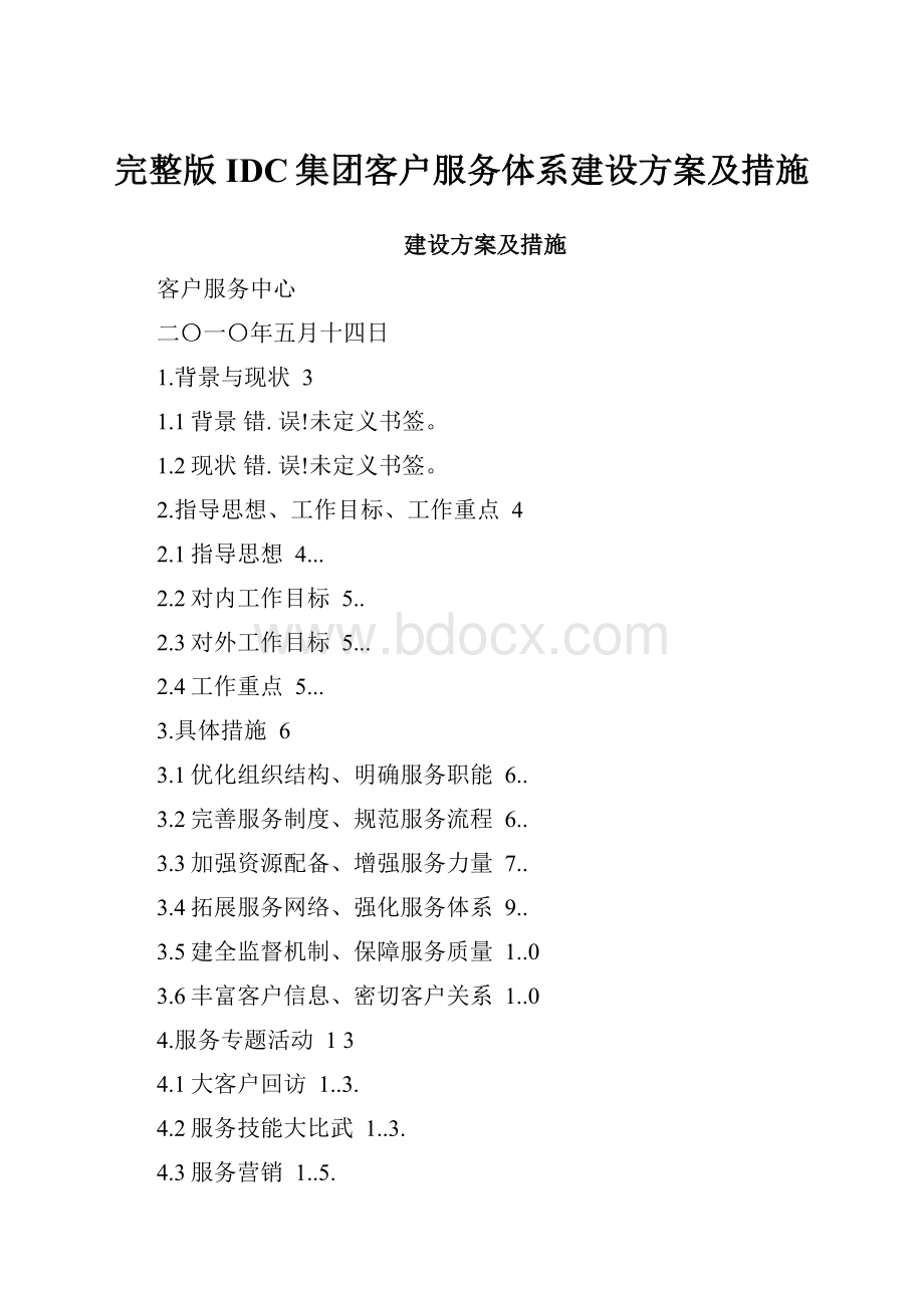 完整版IDC集团客户服务体系建设方案及措施.docx