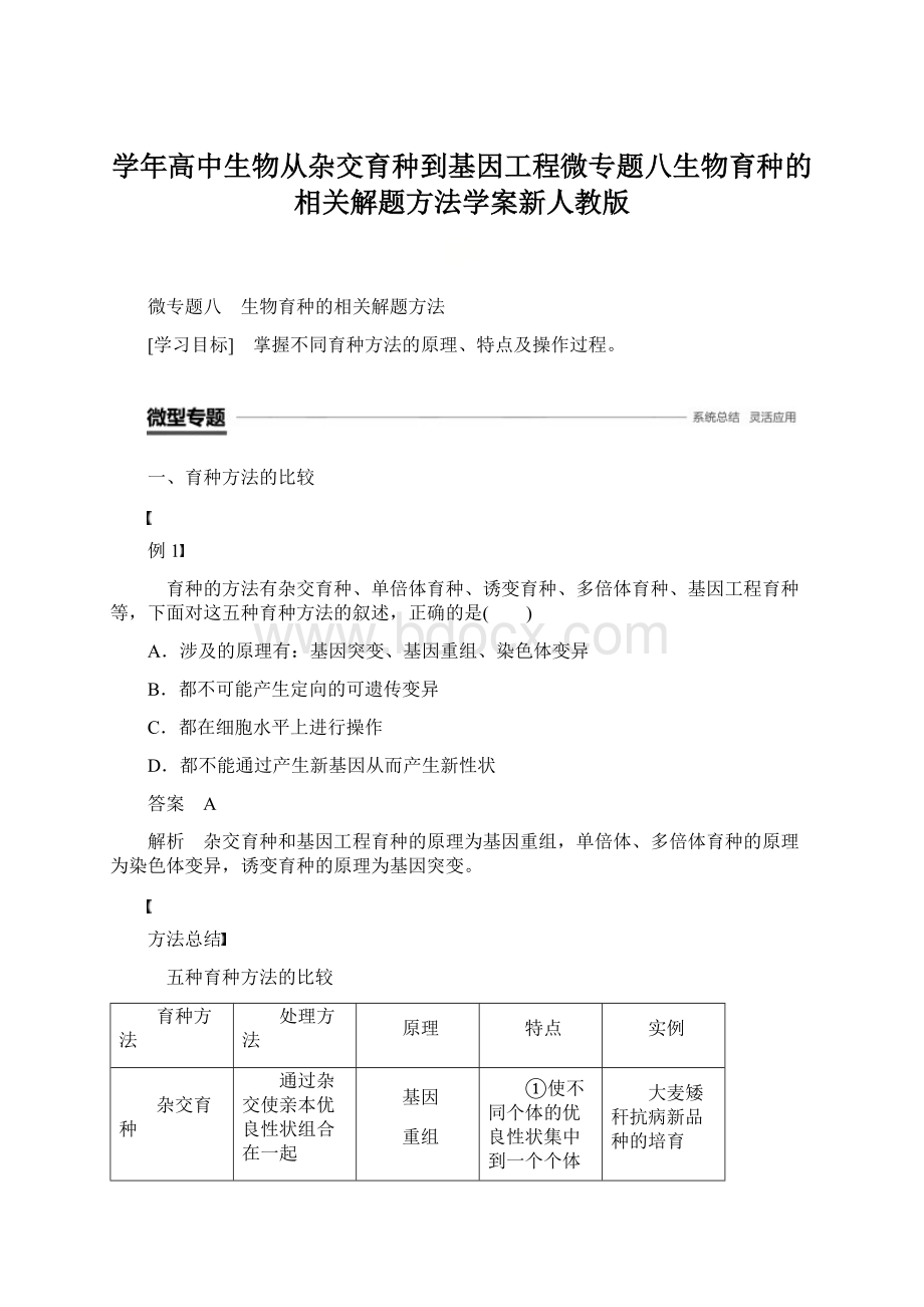 学年高中生物从杂交育种到基因工程微专题八生物育种的相关解题方法学案新人教版.docx