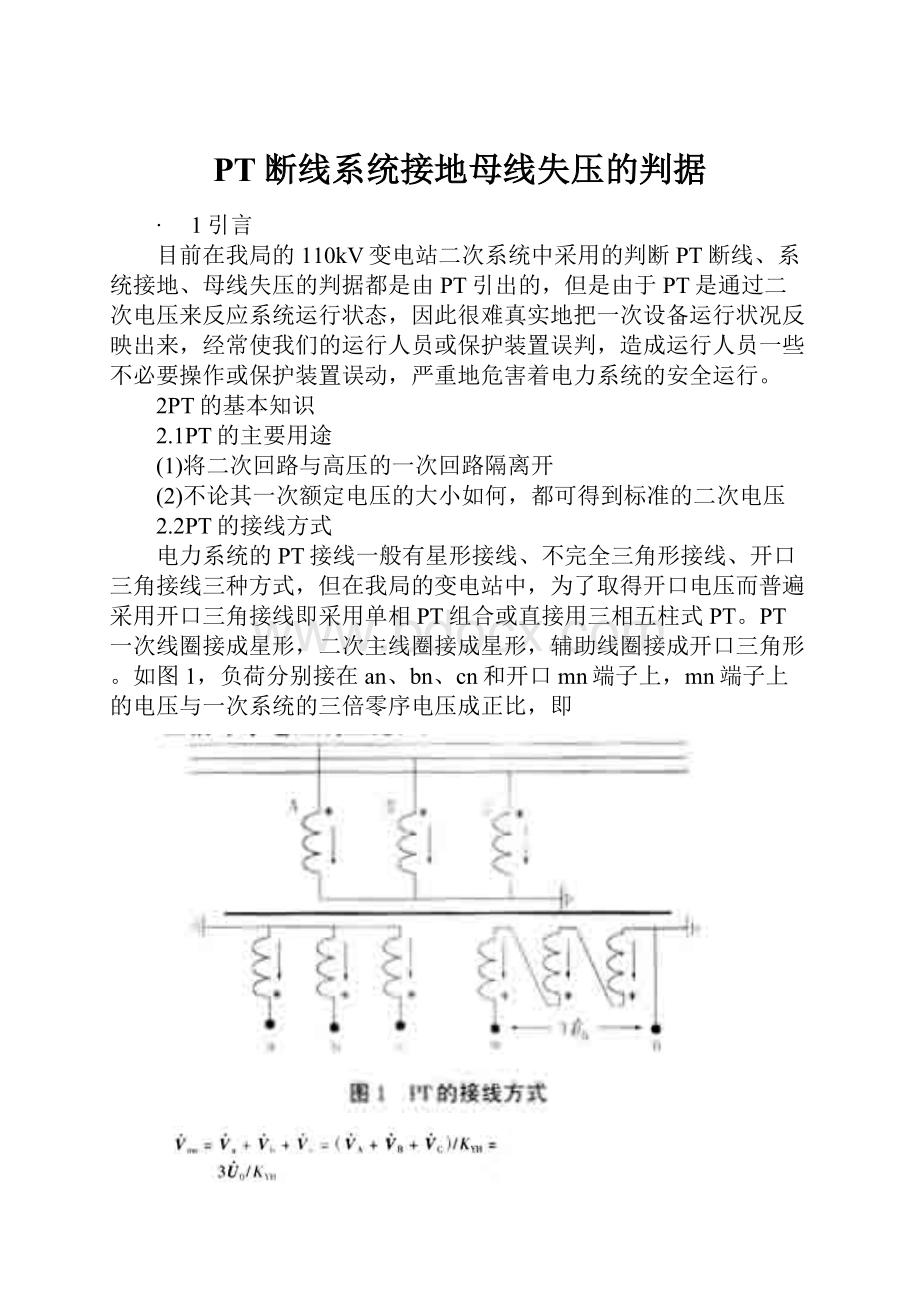 PT断线系统接地母线失压的判据.docx_第1页