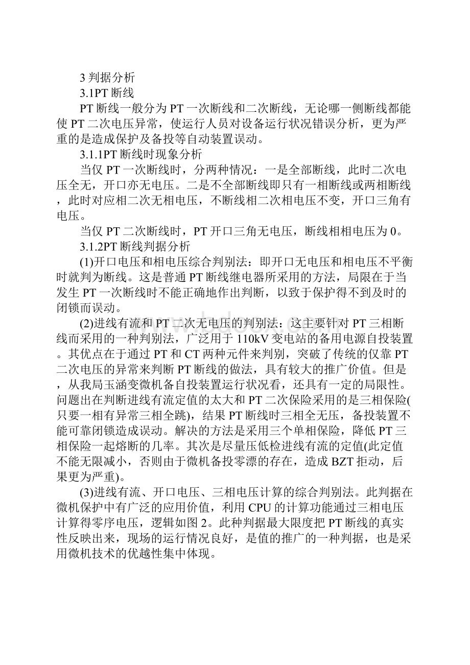 PT断线系统接地母线失压的判据.docx_第2页